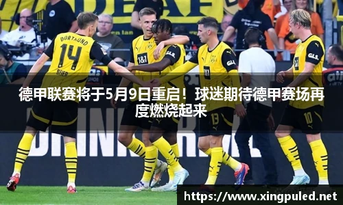 德甲联赛将于5月9日重启！球迷期待德甲赛场再度燃烧起来