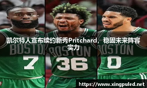 凯尔特人宣布续约新秀Pritchard，稳固未来阵容实力