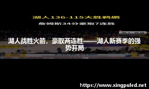 湖人战胜火箭，豪取两连胜——湖人新赛季的强势开局