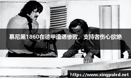 慕尼黑1860在德甲遭遇惨败，支持者伤心欲绝