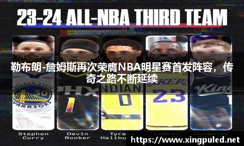 勒布朗-詹姆斯再次荣膺NBA明星赛首发阵容，传奇之路不断延续
