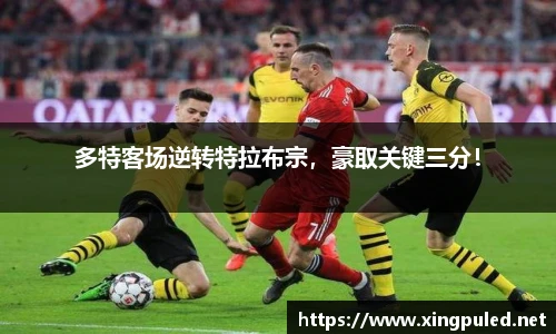 多特客场逆转特拉布宗，豪取关键三分！