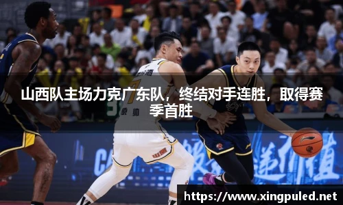 山西队主场力克广东队，终结对手连胜，取得赛季首胜