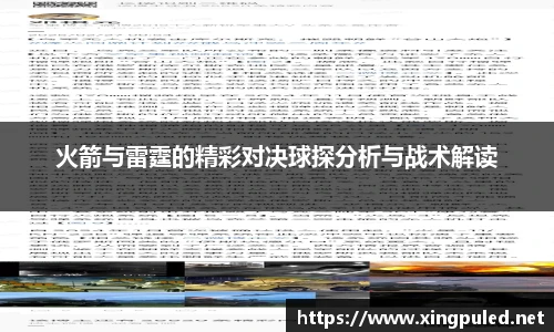 火箭与雷霆的精彩对决球探分析与战术解读