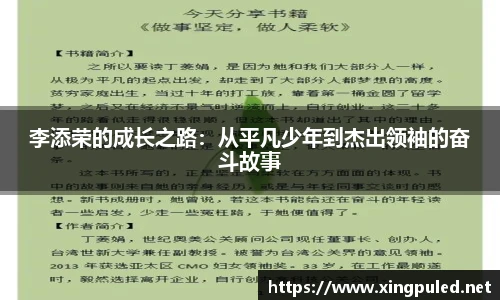 李添荣的成长之路：从平凡少年到杰出领袖的奋斗故事