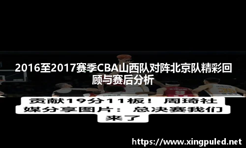 2016至2017赛季CBA山西队对阵北京队精彩回顾与赛后分析