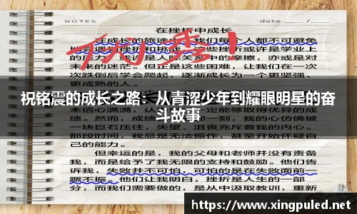 祝铭震的成长之路：从青涩少年到耀眼明星的奋斗故事