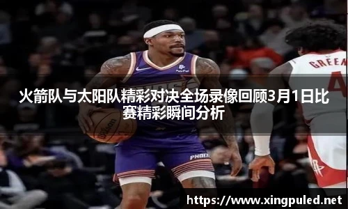 火箭队与太阳队精彩对决全场录像回顾3月1日比赛精彩瞬间分析