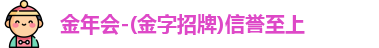 金年会
